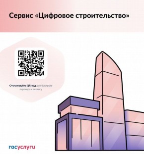 Жители Белгородской области могут воспользоваться сервисом «Цифровое строительство» на «Госуслугах»