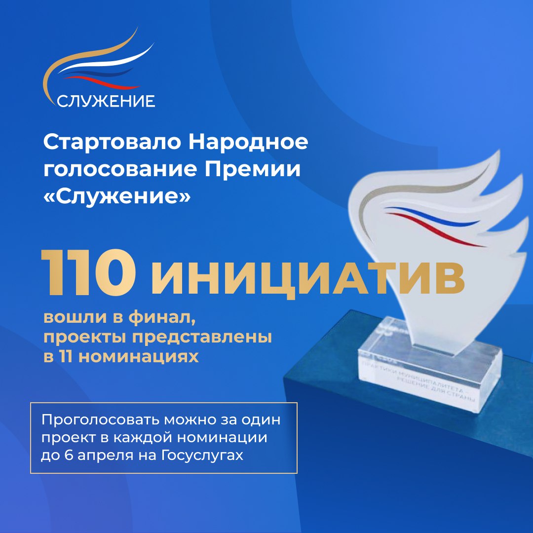 Со 2 марта проходит Народное голосование III Всероссийской муниципальной премии «Служение»