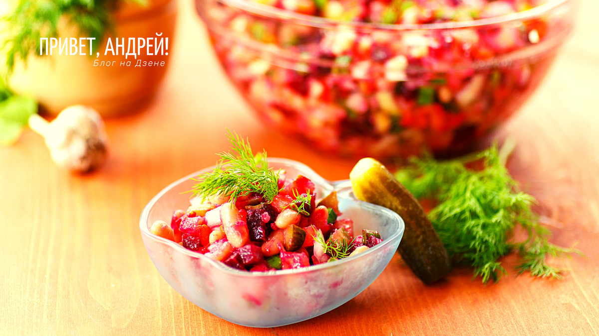 Как приготовить уникальный новогодний винегрет с секретными ингредиентами