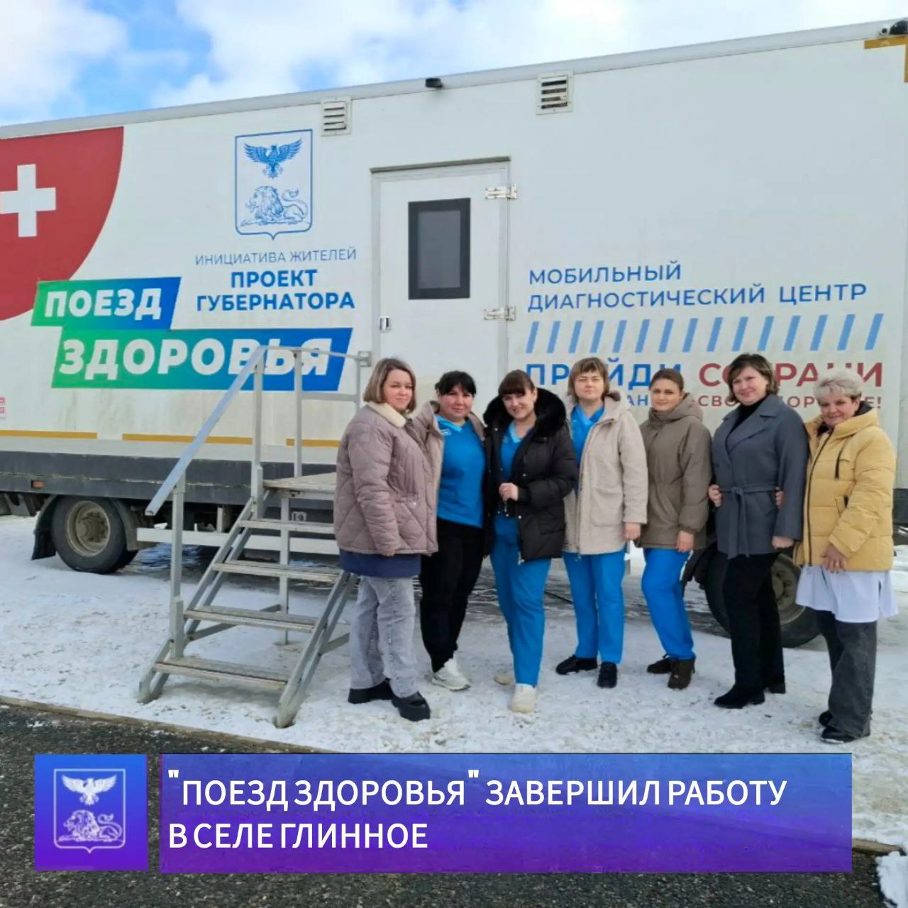 Андрей Миськов: В селе Глинное завершил работу мобильный диагностический комплекс «Поезд Здоровья»