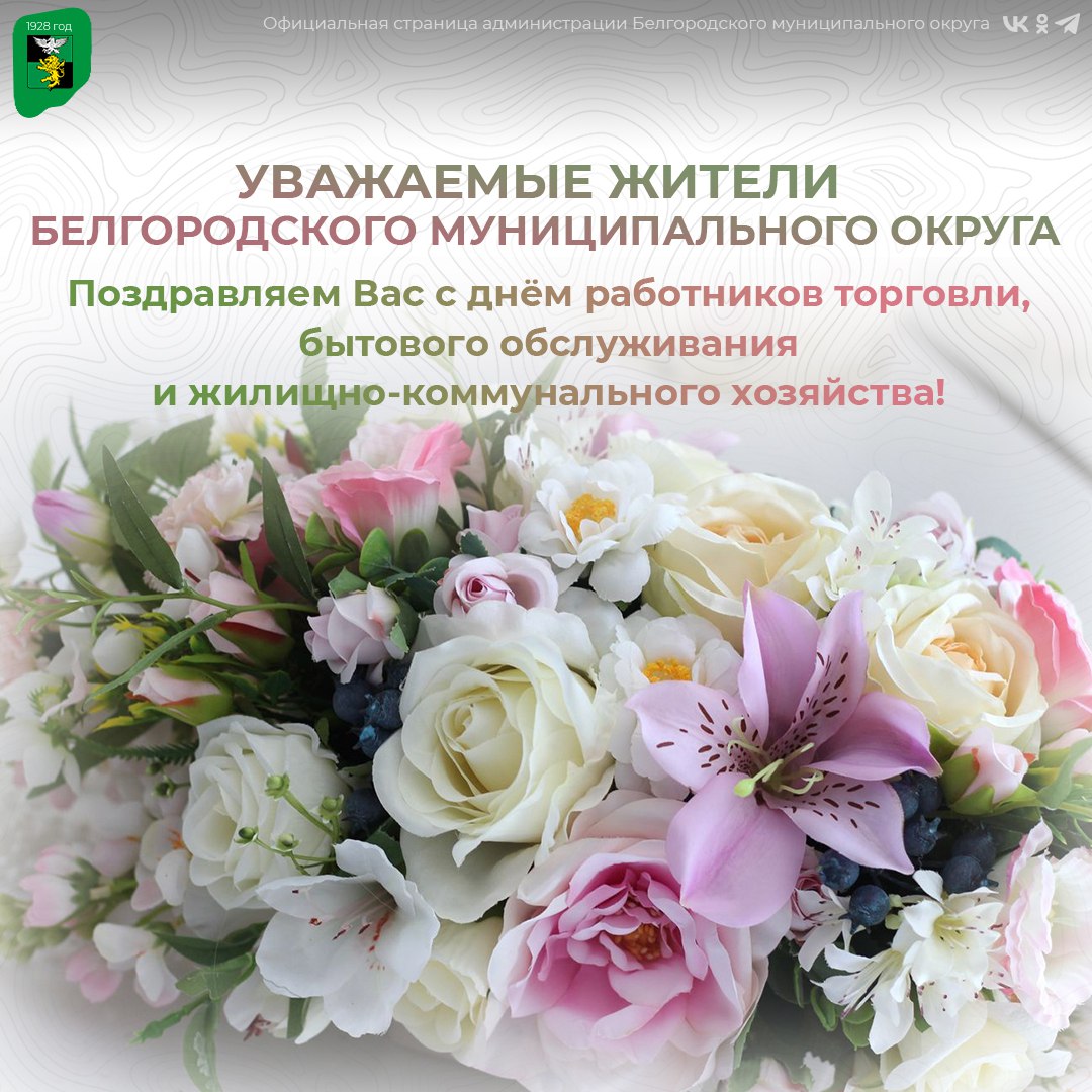 Поздравляем уважаемых работников торговли, бытового обслуживания и жилищно-коммунального хозяйства!