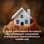 Уважаемые работники жилищно-коммунального хозяйства и бытового обслуживания населения!