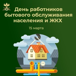 Уважаемые работники и ветераны бытового обслуживания и жилищно-коммунального хозяйства!