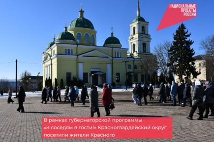 В рамках губернаторской программы «К соседям в гости!» Красногвардейский округ посетила делегация жителей из Красного