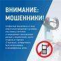 Уважаемые прохоровцы! В последнее время участились случаи телефонных мошенничеств под видом звонков от представителей ресурсоснабжающих организаций