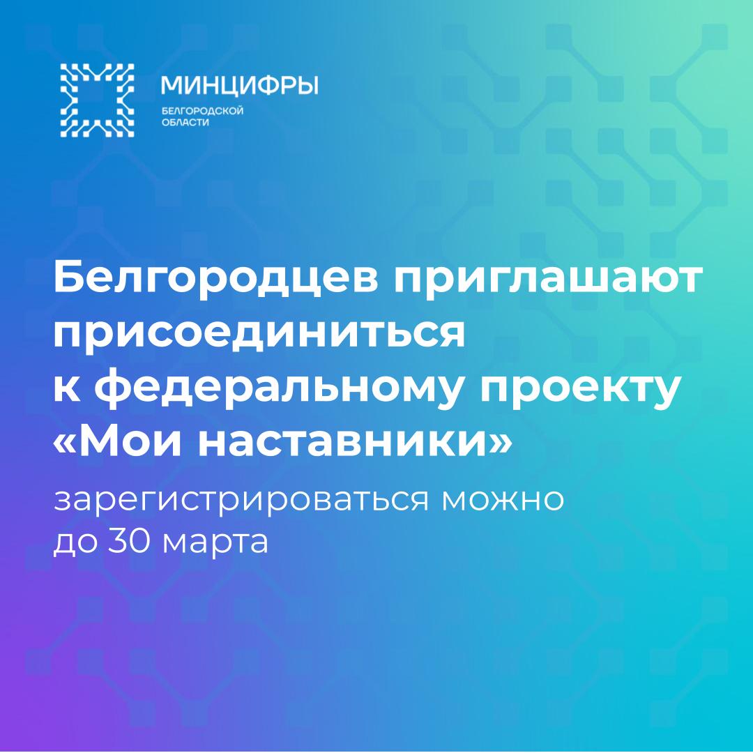Белгородцев приглашают присоединиться к федеральному проекту «Мои наставники»