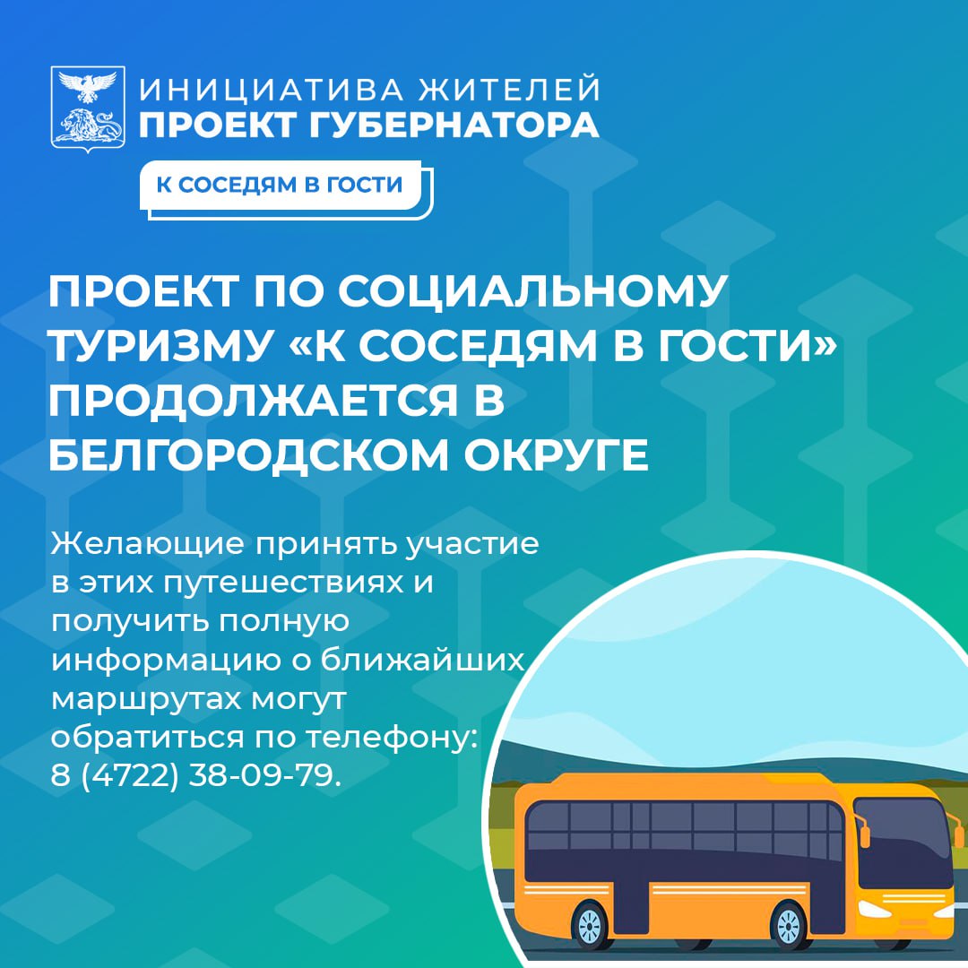 Проект по социальному туризму «К соседям в гости» продолжается в Белгородском муниципальном округе
