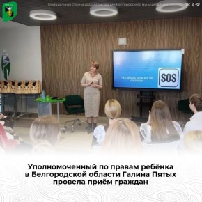 Уполномоченный по правам ребёнка в Белгородской области Галина Пятых провела приём граждан