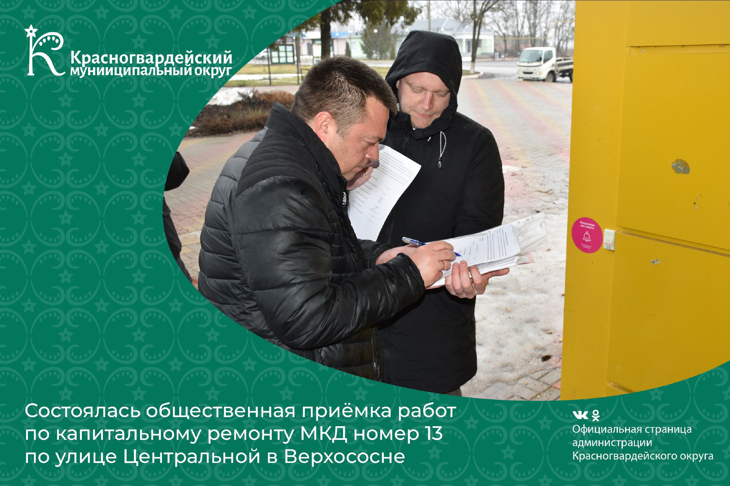 Состоялась общественная приёмка работ по капитальному ремонту многоквартирного дома номер 13 по улице Центральной в Верхососне