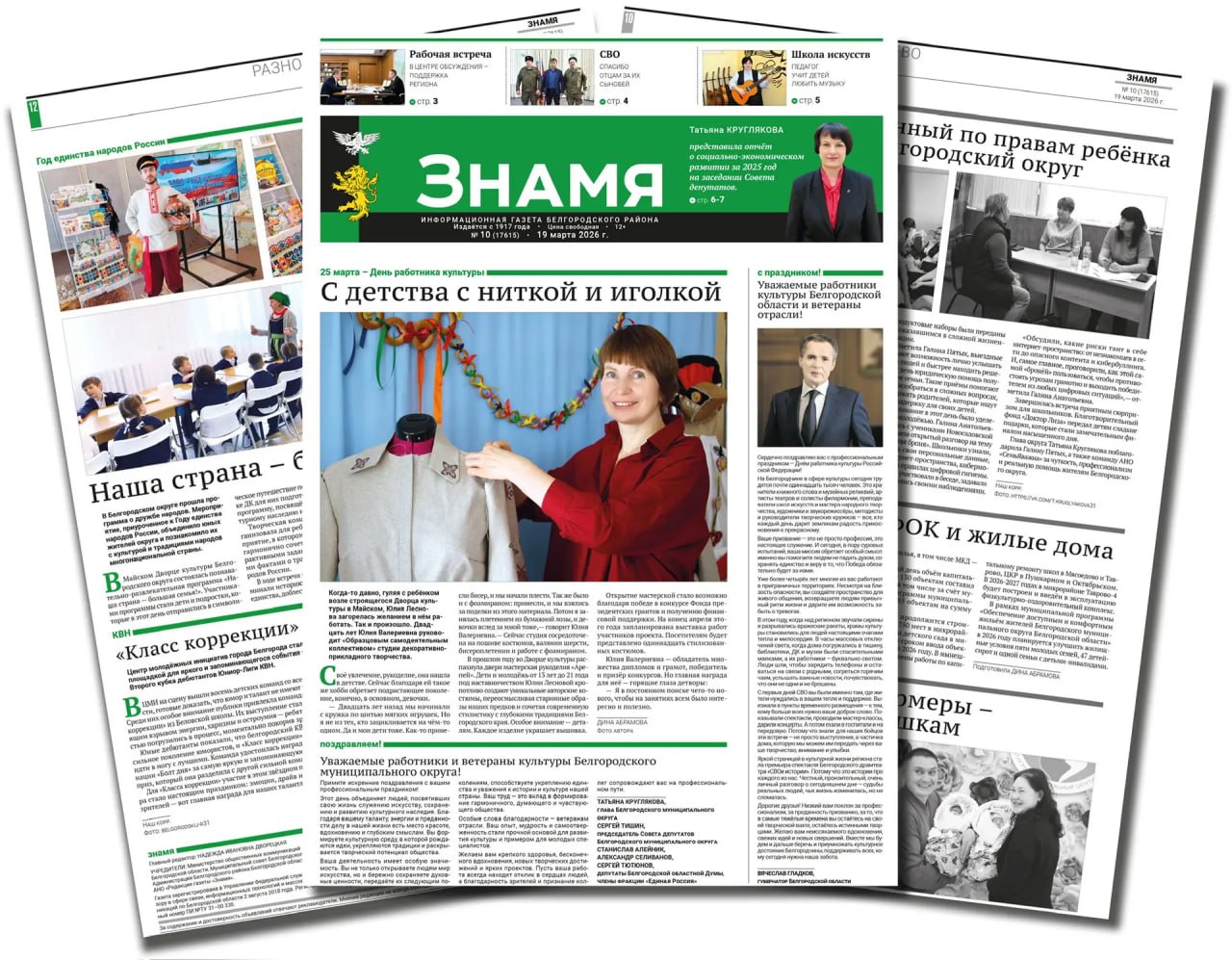 Белгородский муниципальный округ информирует читателей, что в номере газеты «Знамя» от 19 марта 2026 года публикуются важные новости округа, а также официальные объявления и проекты