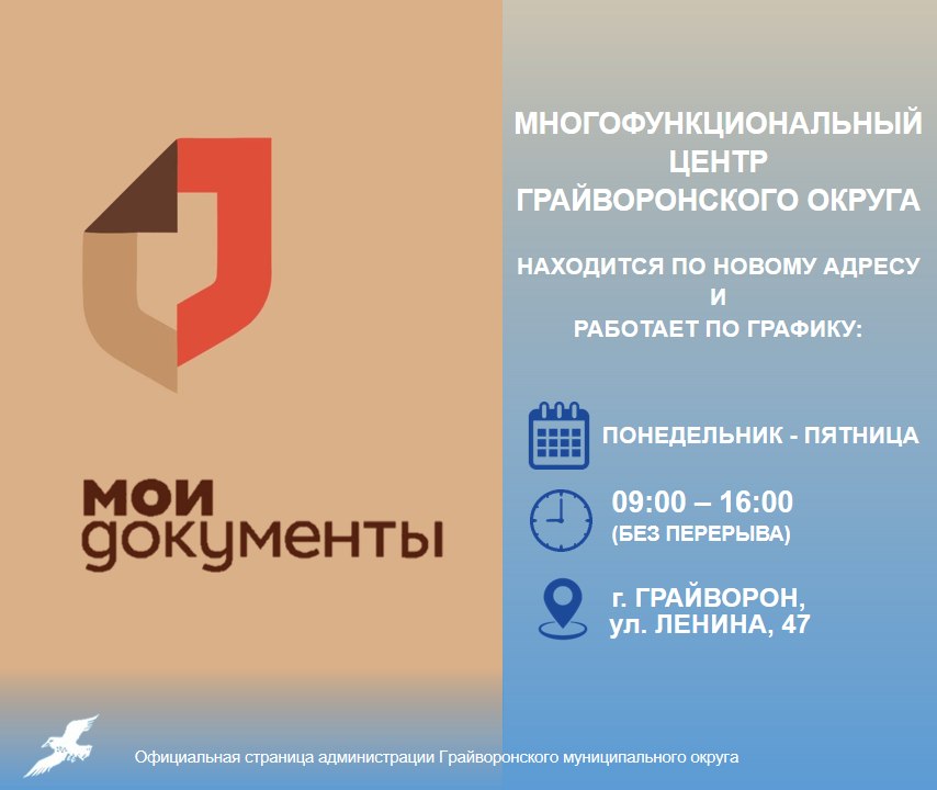 Уважаемые грайворонцы!. МФЦ Грайворонского округа находится по адресу: г. Грайворон, ул. Ленина, 47 (в здании, где ранее была соцзащита)