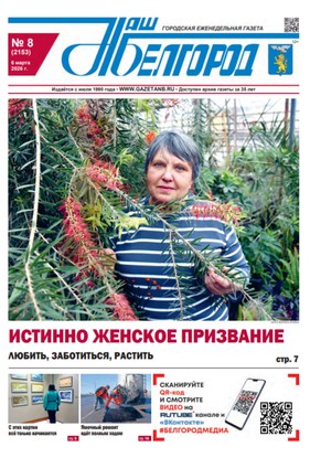 Вышел в свет 8-й праздничный номер газеты «Наш Белгород»
