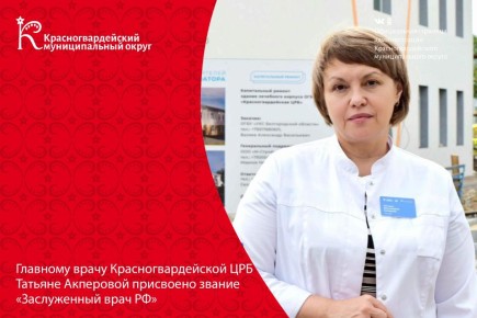 Главному врачу Красногвардейской центральной районной больницы Татьяне Акперовой присвоено звание «Заслуженный врач РФ»