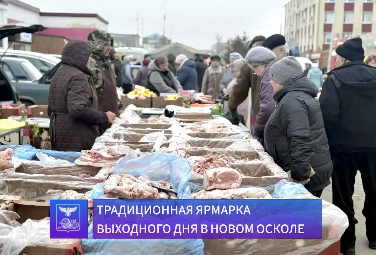 Андрей Миськов: Сегодня состоялась традиционная продовольственная ярмарка
