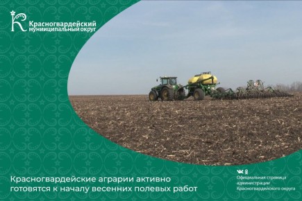 В Красногвардейском округе аграрии активно готовятся к весенним полевым работам