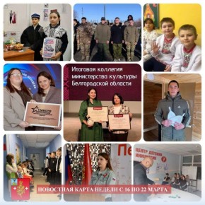 Владимир Переверзев: Новостная карта недели Борисовского муниципального округа | с 16 по 22 марта