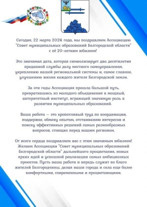 Олег Медведев: #20летВместе #АСМОБелгородскойобласти_20лет