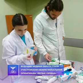 Будущие медики нашего округа проверили свои знания и навыки на межрегиональной олимпиаде для медицинских классов «Белые сердца», посвящённой оказанию первой помощи