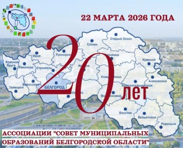 Друзья!. Сегодня 20-летний юбилей отмечает организация, объединяющая органы местного самоуправления региона, – Ассоциация «Совет муниципальных образований Белгородской области»