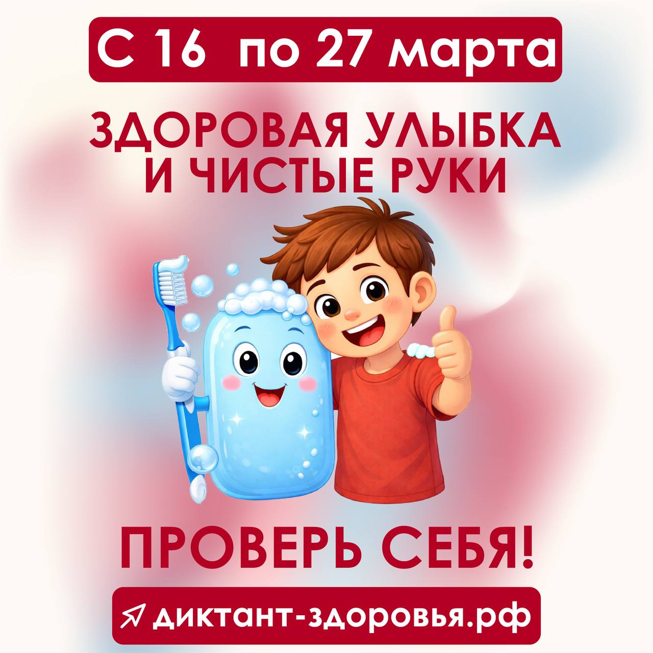 Стартовала Всероссийская акция «Диктант здоровья»: проверяем знания о гигиене полости рта и чистых руках