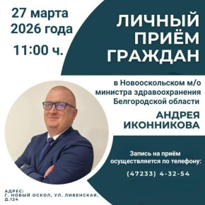 27 марта 2026 года (пятница) с 11:00 часов состоится выездной личный приём министра здравоохранения Белгородской области Иконникова Андрея Александровича на территории Новооскольского муниципального округа по адресу: г....