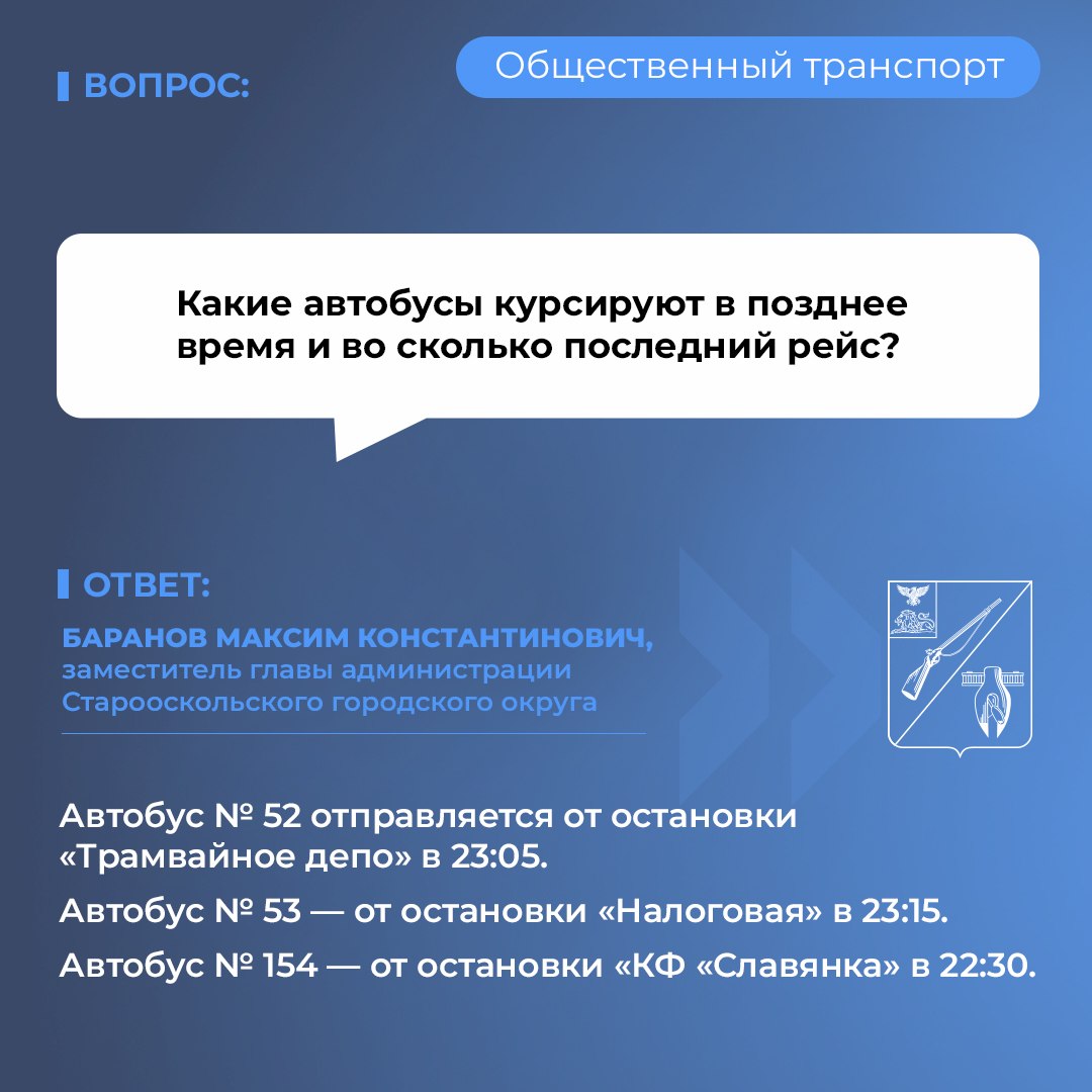 Уважаемые старооскольцы!. В рамках нашей постоянной рубрики мы отвечаем на ваши вопросы о работе общественного транспорта в округе