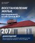 Вячеслав Гладков: Размещаю список адресов, на которых, по докладу глав округов, выполнены работы по восстановлению жилья