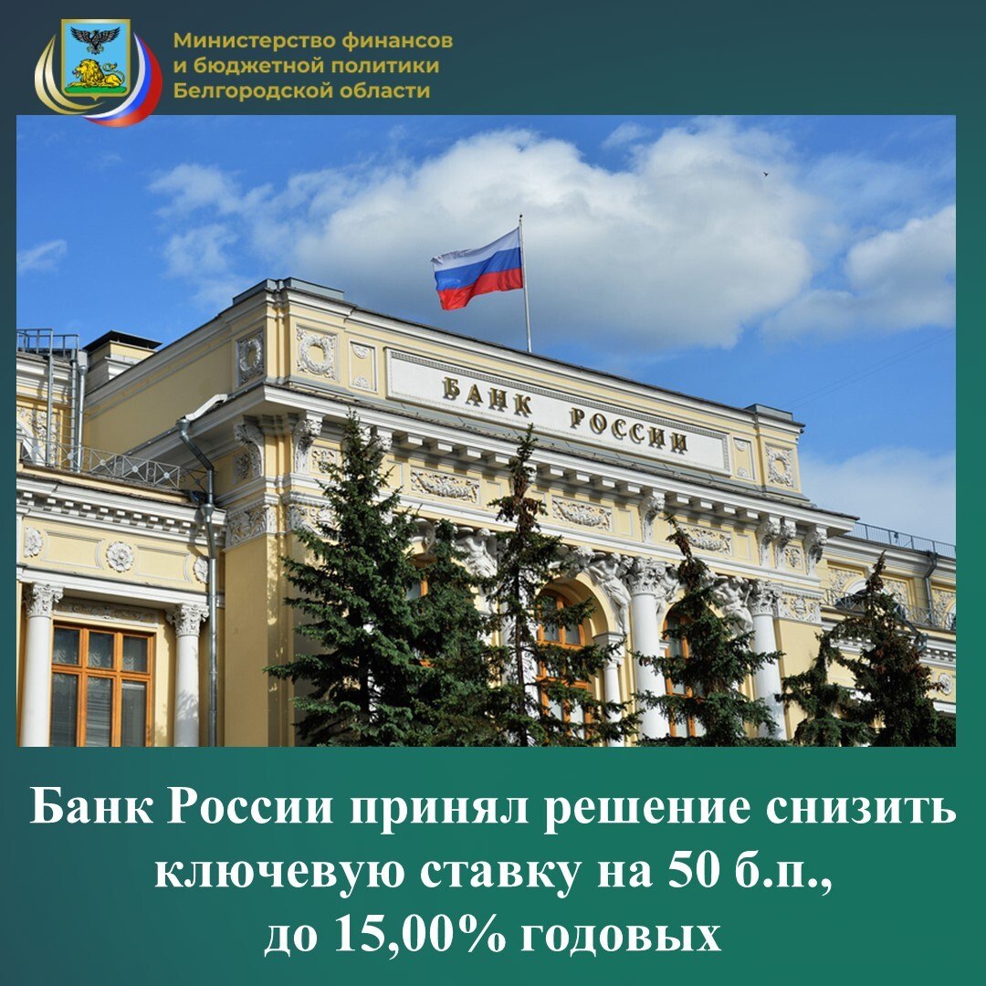 Совет директоров Банка России 20 марта 2026 года принял решение снизить ключевую ставку на 50 б.п., до 15,00% годовых. Экономика приближается к траектории сбалансированного роста