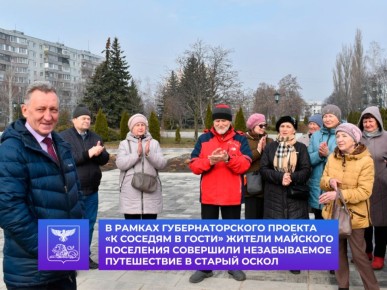 В рамках губернаторского проекта «К соседям в гости» жители Майского поселения совершили незабываемое путешествие в Старый Оскол