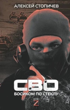 «Босиком по стеклу»: знакомые лица, тяжёлые страницы