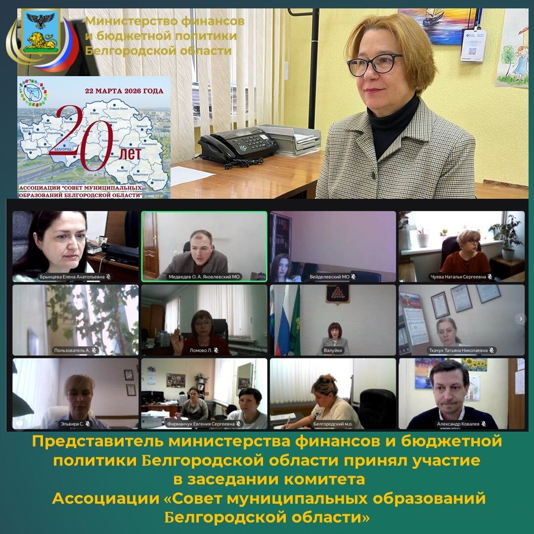Очередное заседание комитета Ассоциации «Совет муниципальных образований Белгородской области» прошло в режиме видео-конференц-связи (ВКС) 18 марта 2026 года под председательством О.А. Медведева, главы администрации...