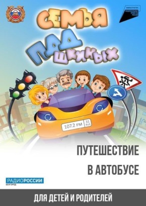 Путешествуем в автобусе!. «Семья ПДДшкиных» – это специальный совместный проект «Радио России. Белгород» и управления Госавтоинспекции по Белгородской области, предназначенный для детей и их родителей
