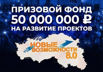 Приём заявок на проект «Новые возможности 8.0» продолжается!