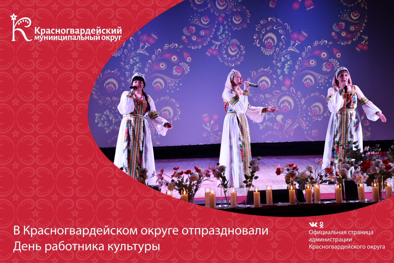 В Красногвардейском округе отпраздновали День работника культуры