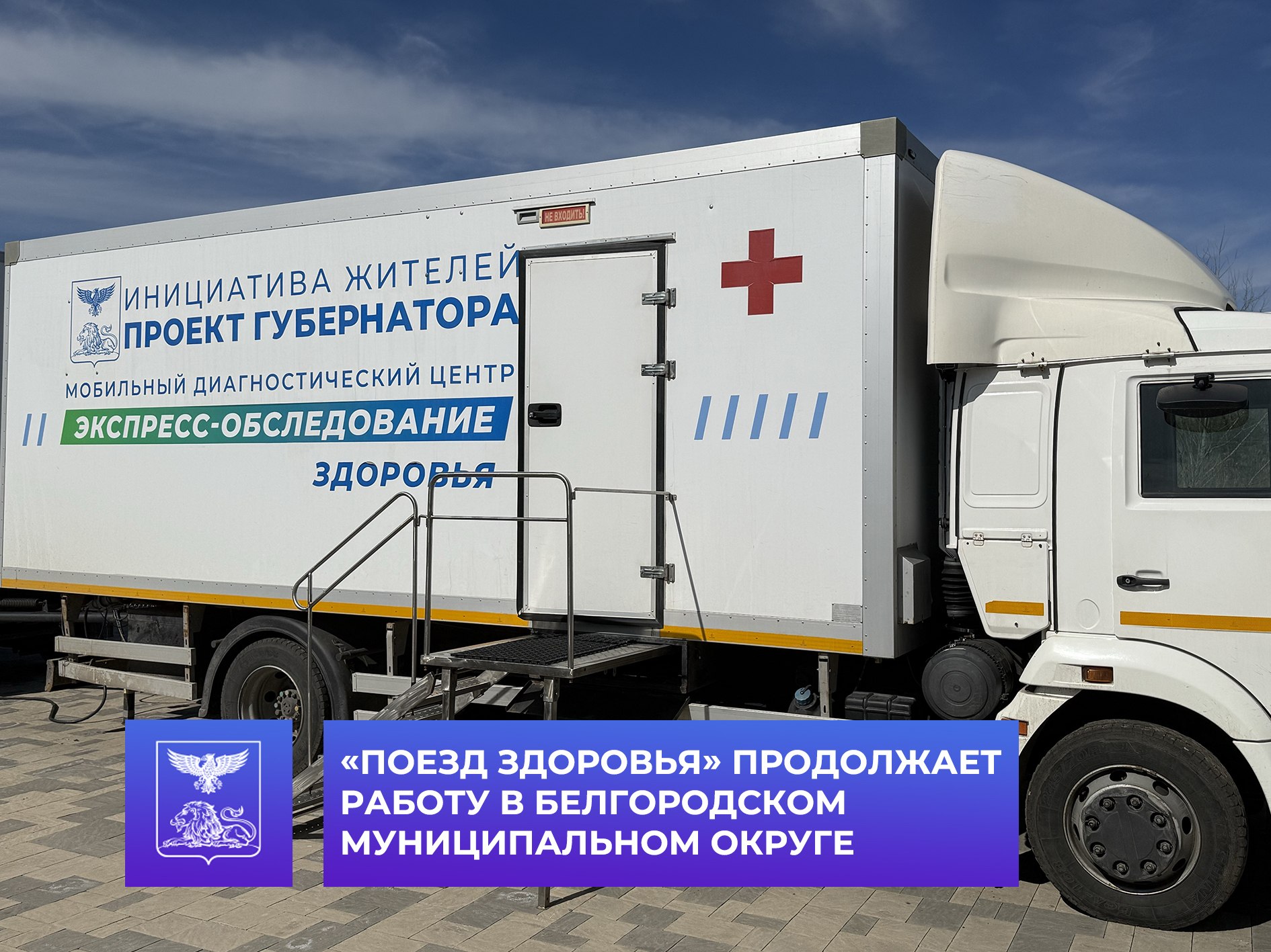 «Поезд здоровья» продолжает работу в Белгородском муниципальном округе