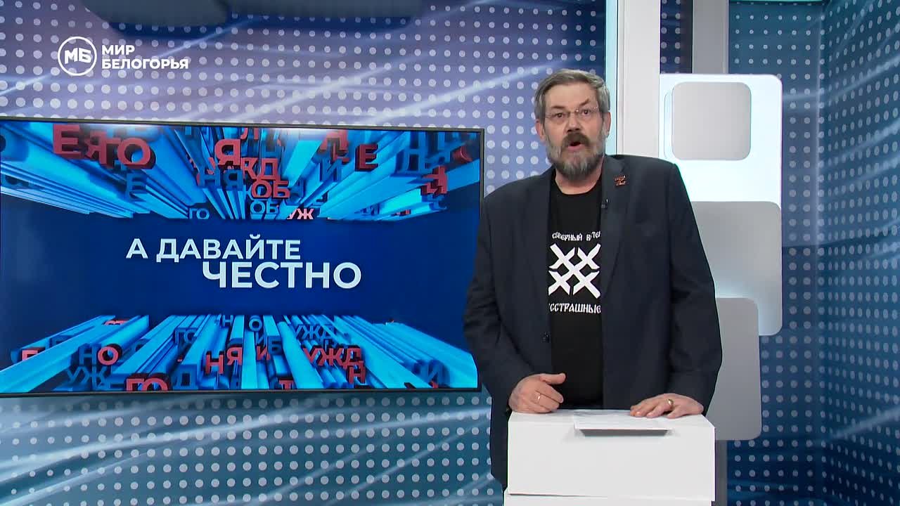 «А давайте честно». Крушение столпов