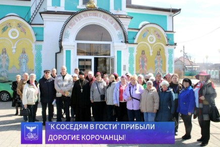 Жители Корочанского района на Новооскольской земле!