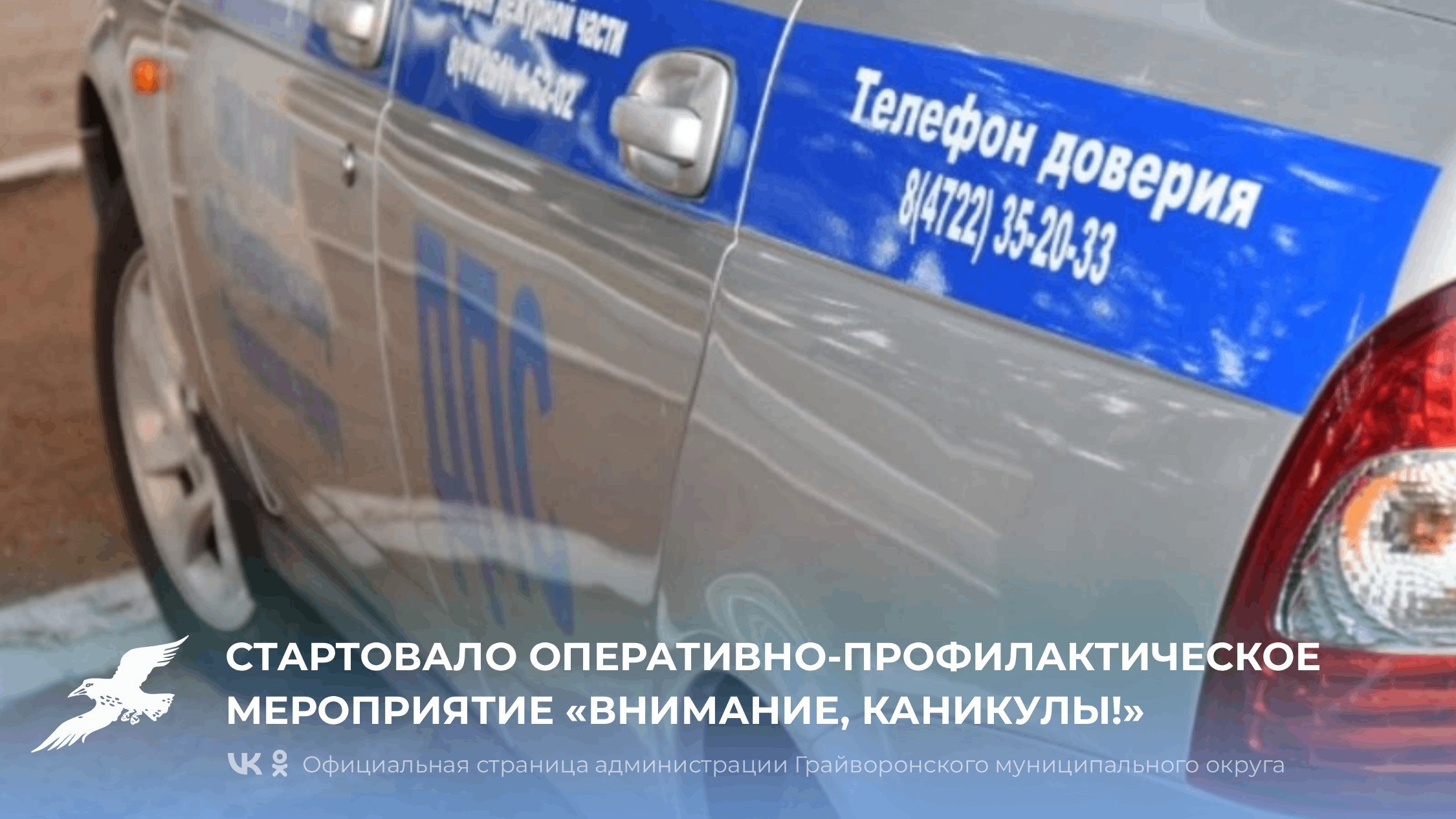 В Грайворонском округе стартовала операция «Внимание, весенние каникулы!»