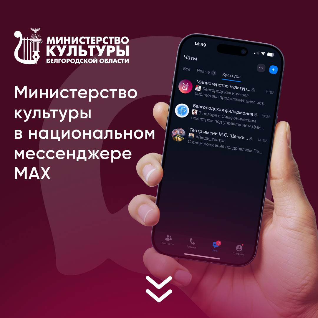 Министерство культуры в национальном мессенджере MAX