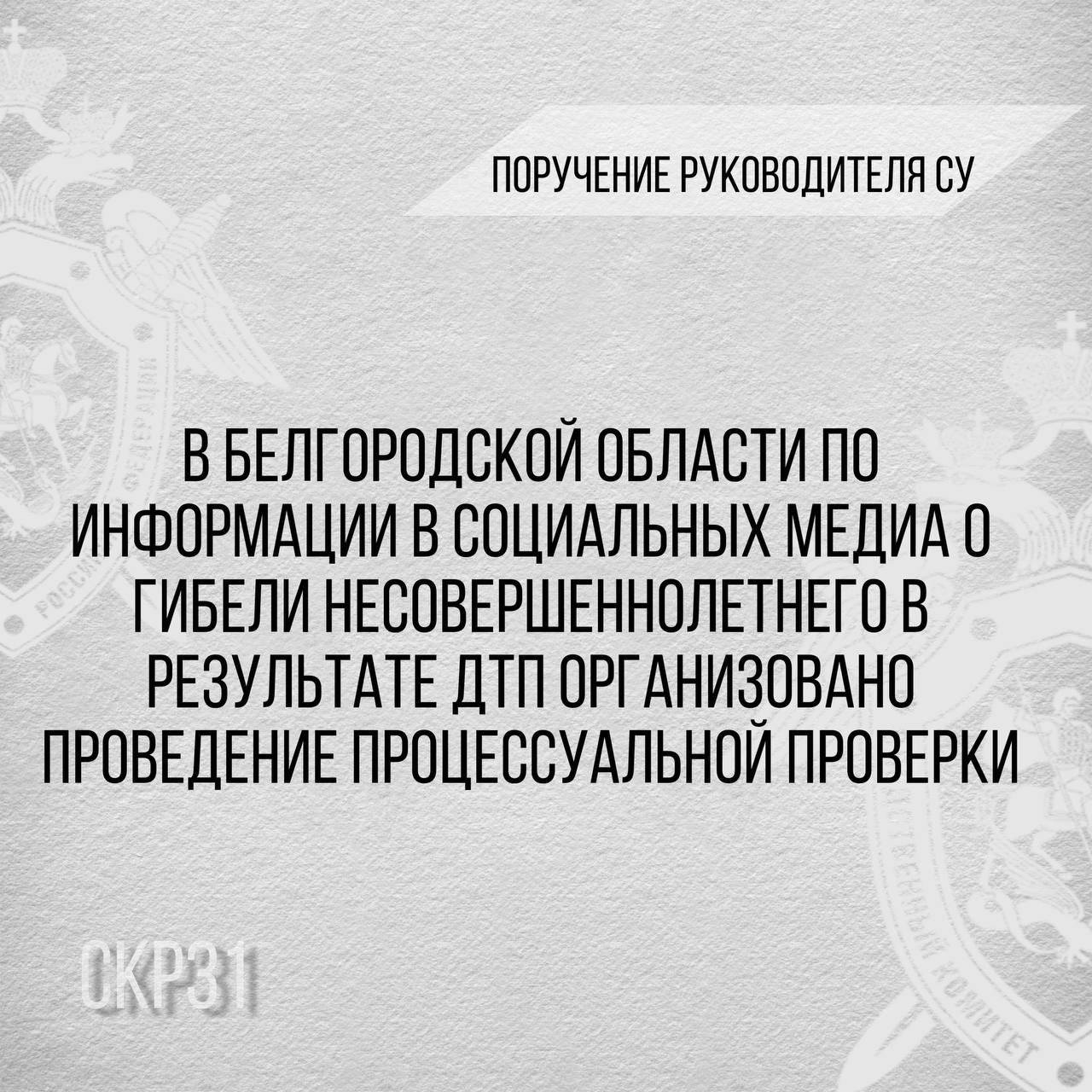В Белгородской области по информации в социальных медиа о гибели несовершеннолетнего в результате ДТП организовано проведение процессуальной проверки