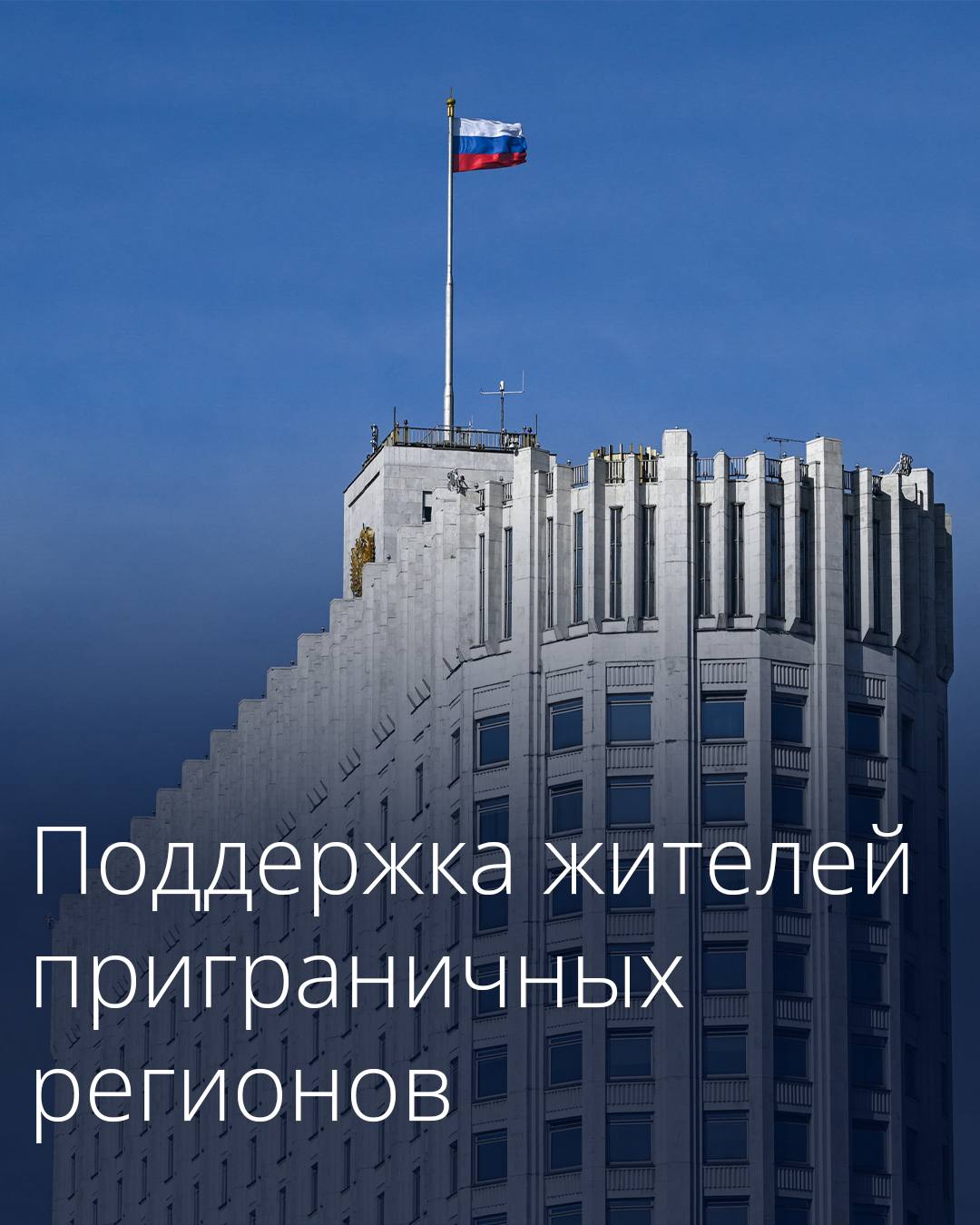 Белгородская и Курская области получат дополнительное финансирование на поддержку жителей