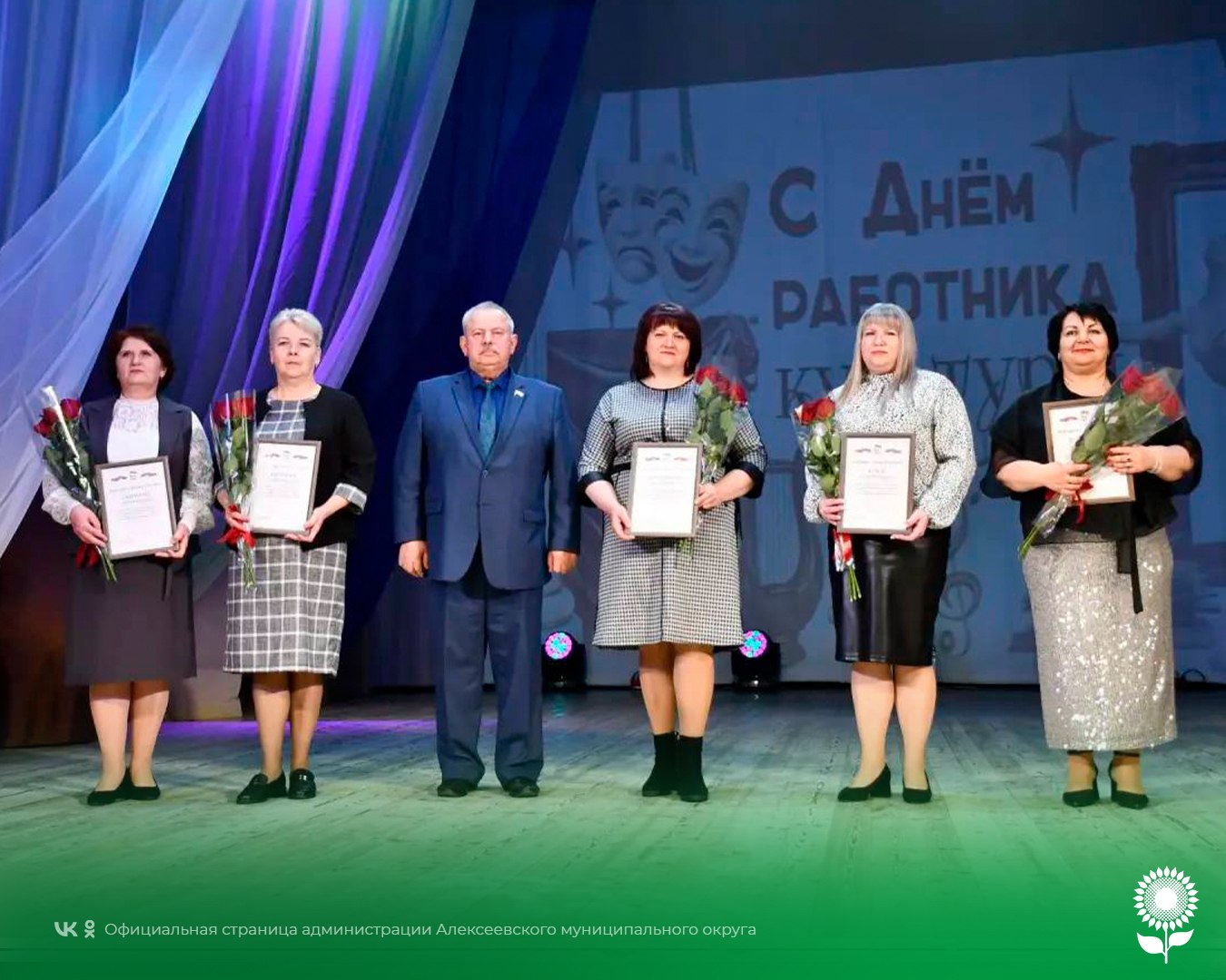 На праздничном мероприятии, посвящённом Дню работников культуры, первый заместитель секретаря Алексеевского местного отделения партии «Единая Россия» Андрей Петрович Маринин вручил благодарственные письма секретаря...