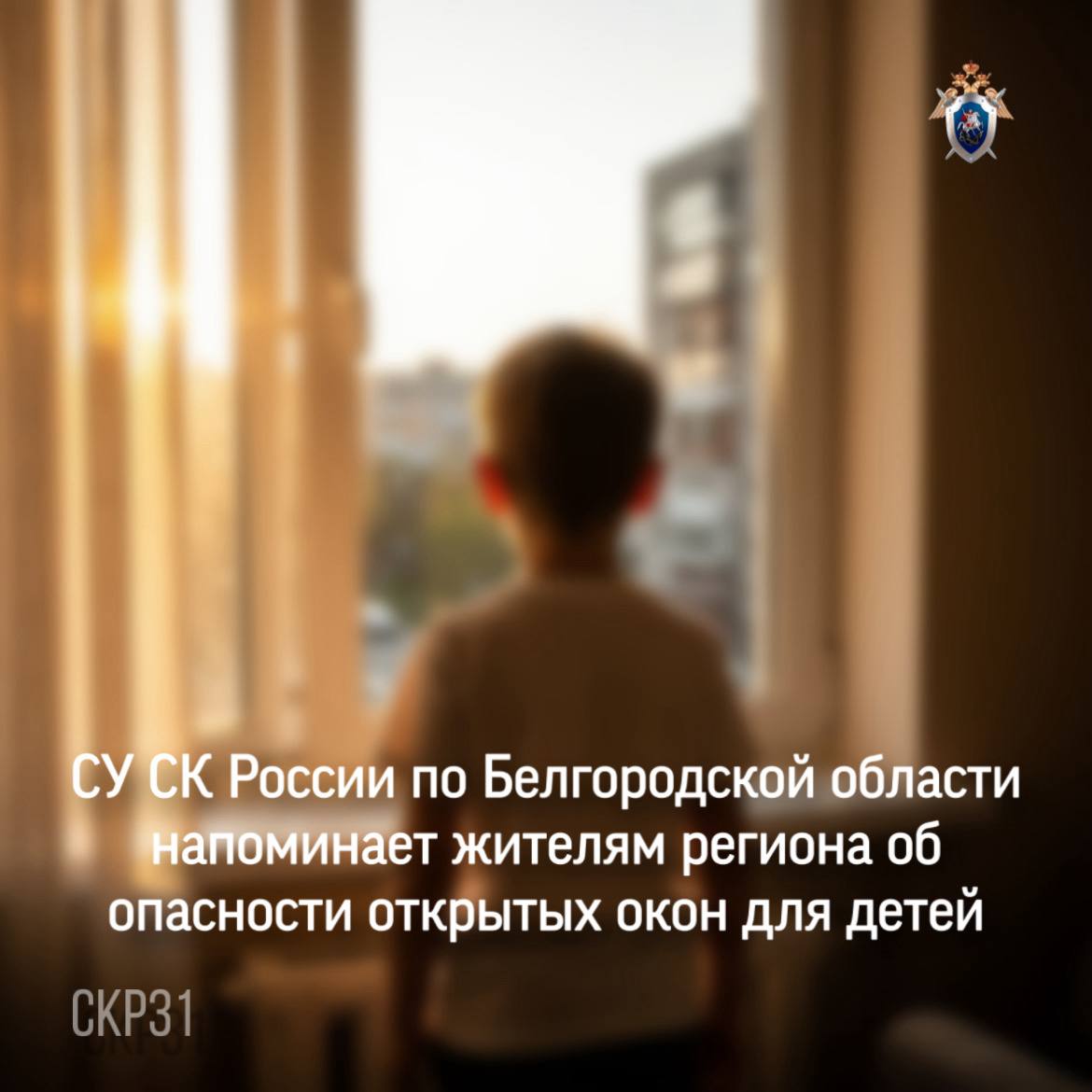 СУ СК России по Белгородской области напоминает жителям региона об опасности открытых окон для детей