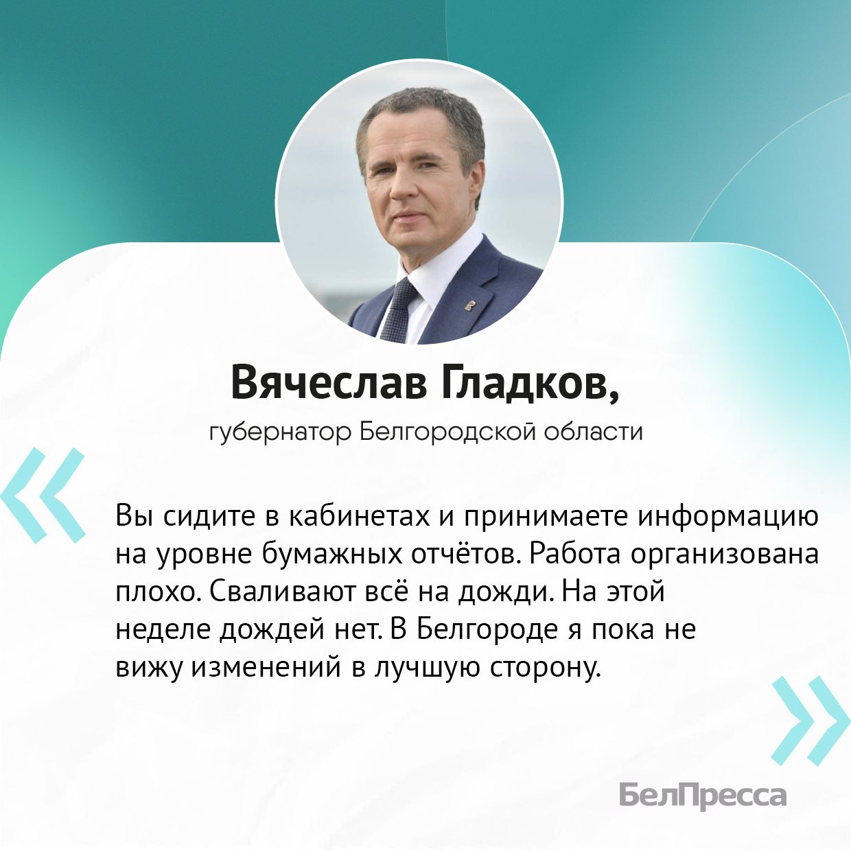 Белгородский губернатор раскритиковал подчинённых за уборку улиц
