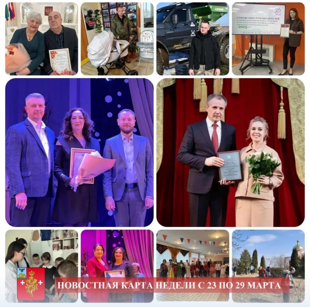 Владимир Переверзев: Новостная карта недели Борисовского муниципального округа | с 23 по 29 марта
