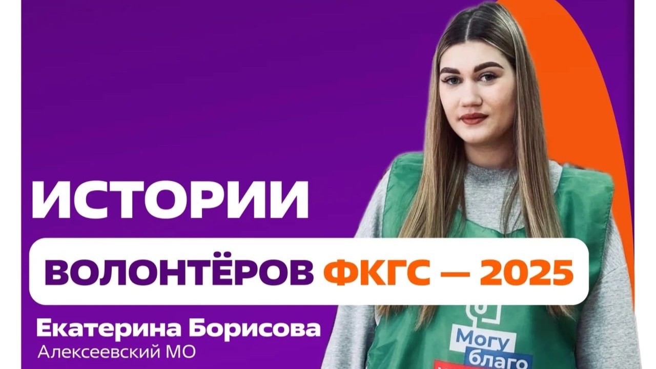 Волонтёр из Алексеевского округа помогла тысячам жителей выбрать объекты благоустройства