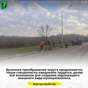 Весеннее преображение округа продолжается