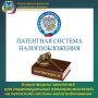 Согласно п. 2 ст. 346.45 НК РФ для перехода на патентную систему налогообложения (ПСН) индивидуальный предприниматель подает заявление на получение патента в налоговый орган не позднее чем за 10 дней до начала применения им...