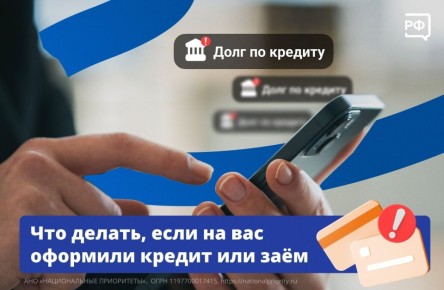 «Срочно внесите платёж по кредиту!» — вдруг говорят вам по телефону, но вы не брали никаких займов