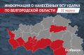 10 человек пострадали и 1 погиб от ударов ВСУ по Белгородской области за сутки
